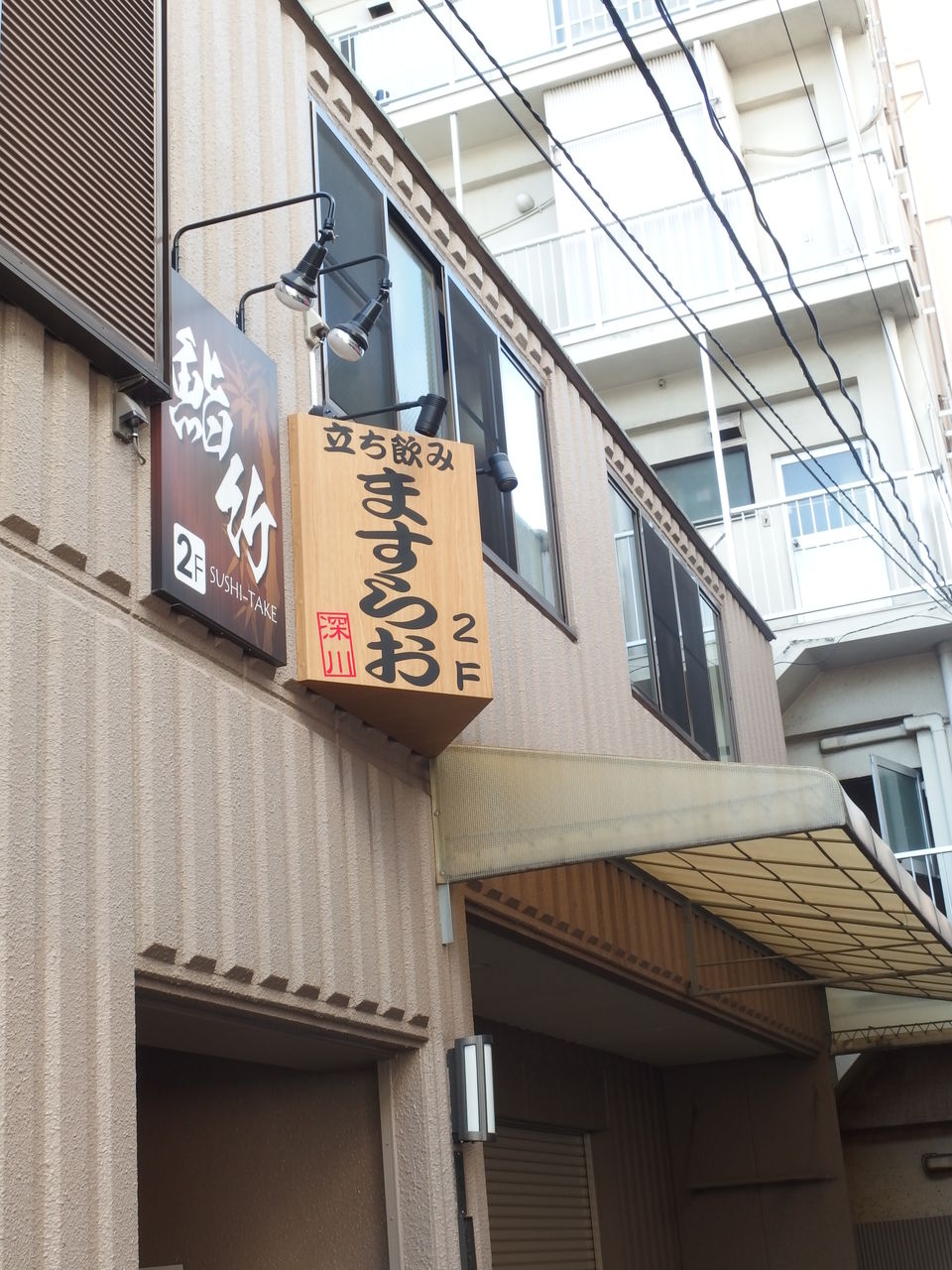 江東区 門前仲町 ますらお りしのカレーとお酒と美味しい物の本棚