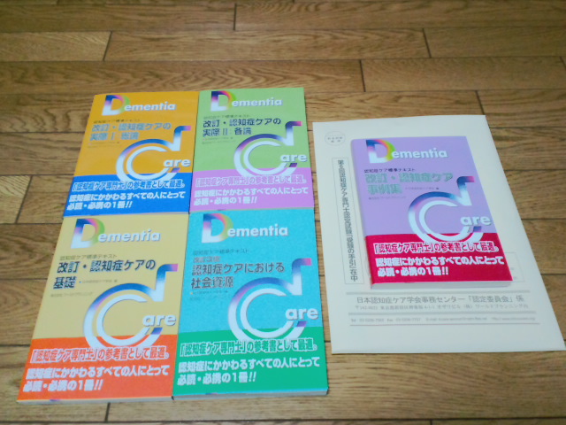 認知症ケア専門士認定試験 テキスト到着 World Peace 栄光への軌跡 だし文化を世界へ 認知症ケア専門士認定試験 テキスト到着 World Peace 栄光への軌跡 だし文化を世界へ