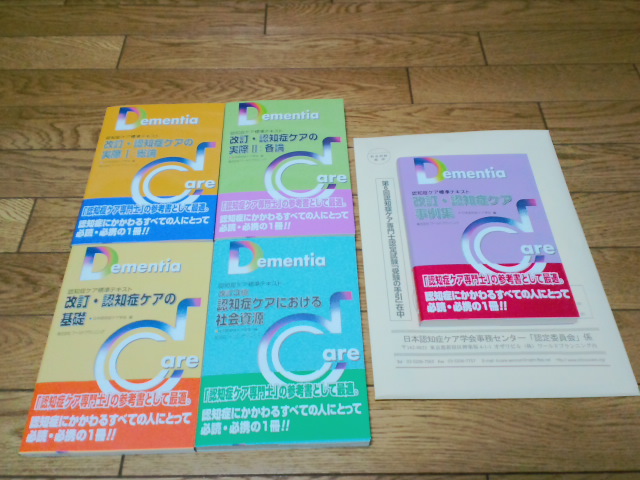認知症ケア専門士認定試験 テキスト到着 World Peace 栄光への軌跡 だし文化を世界へ