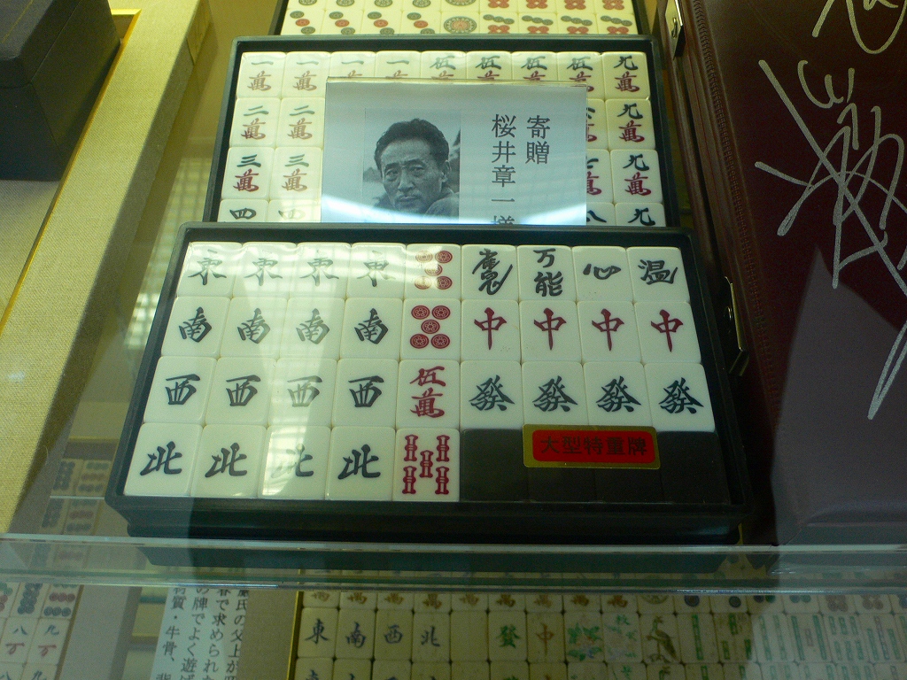 麻雀博物館 特殊な麻雀牌 おまけ 勝ち組の麻雀 麻雀日記 麻雀博物館 特殊な麻雀牌 おまけ 勝ち組の麻雀 麻雀日記