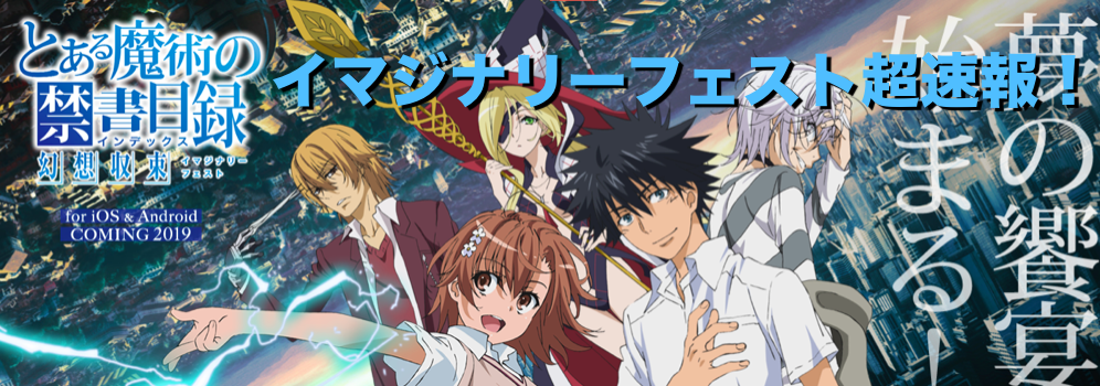 とある シリーズの新作アプリ とある魔術の禁書目録 幻想収束 イマジ