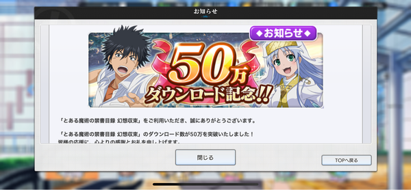 【とあるIF】「50万ダウンロード記念」きたあああ！！！　まだ50万だったの？のサムネイル画像