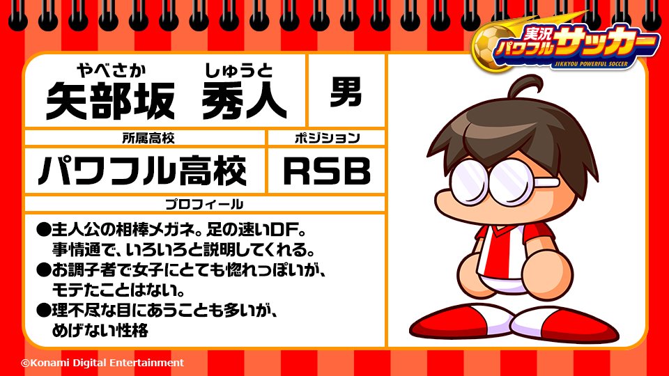 実況パワフルサッカー 公式twitter 矢部坂秀人のキャラクター紹介 パワサカ超速報 実況パワフルサッカー 公式twitter 矢部坂秀人のキャラクター紹介 パワサカ超速報