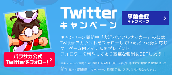 【実況パワフルサッカー】Twitterフォロワーキャンペーンのプレゼントが判明！のサムネイル画像