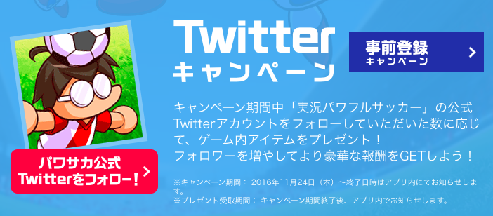 実況パワフルサッカー 公式twitterがスタート キャンペーンも開催 パワサカ超速報