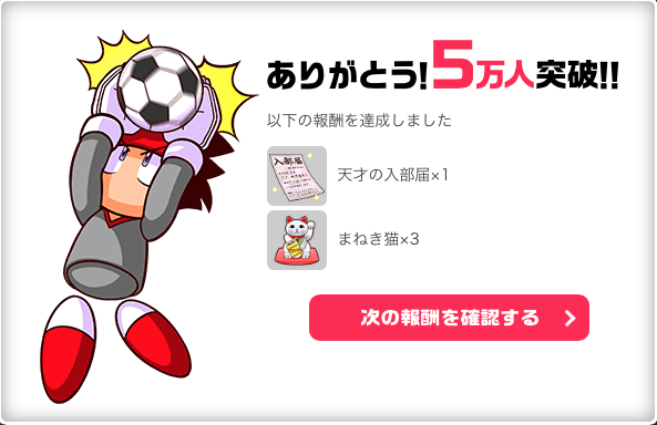 【実況パワフルサッカー】事前登録者数が5万人を突破！　勢いやべえええのサムネイル画像