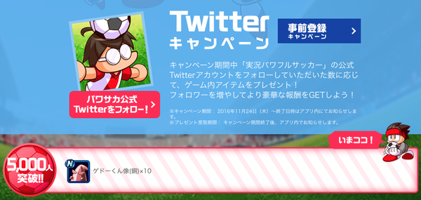 【実況パワフルサッカー】Twitterフォロワーが5000人を突破！　1万人のプレゼントも発表のサムネイル画像