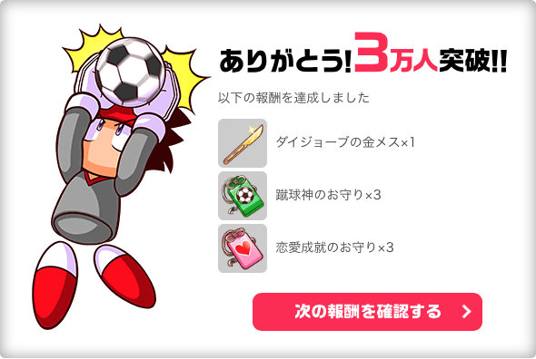 【実況パワフルサッカー】事前登録者数が3万人を突破！のサムネイル画像