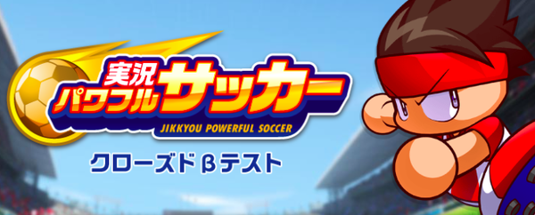 【実況パワフルサッカー】クローズドベータテストの当選発表はいつ頃なの？のサムネイル画像