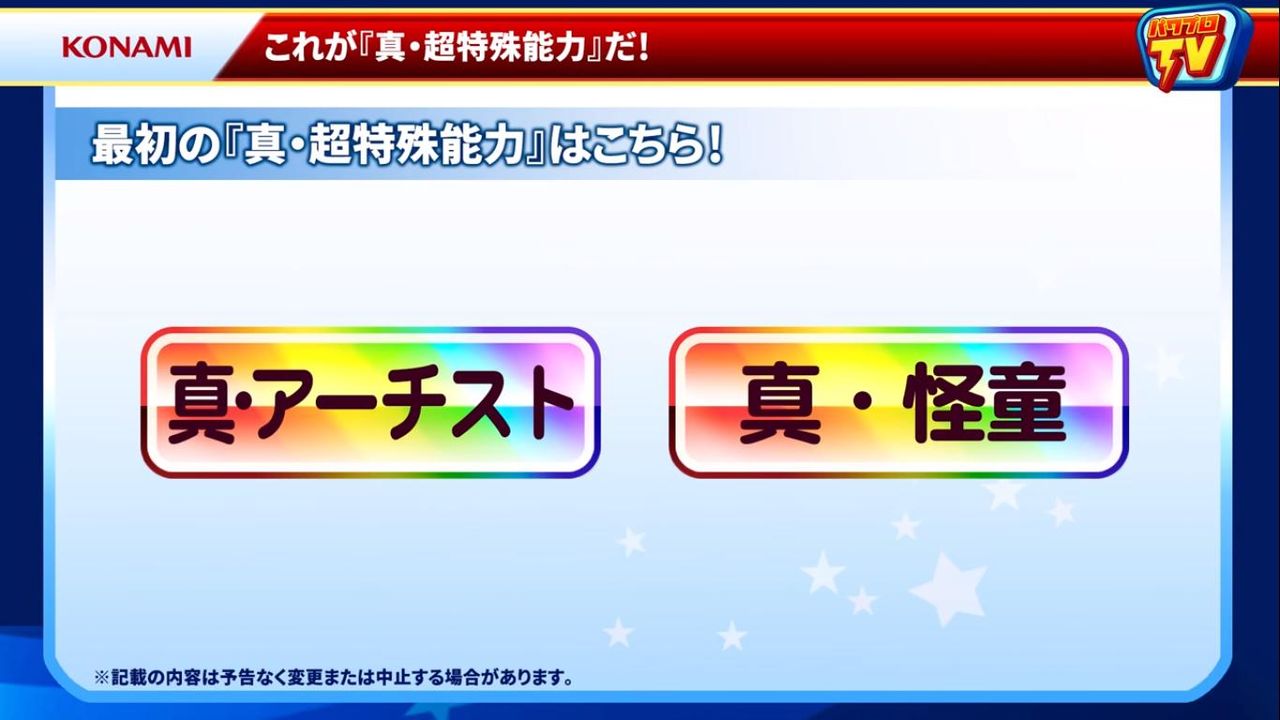 パワサカ パワプロで真 超特殊能力が追加されたみたいだけど こっちにも来るんだろうか パワサカ超速報