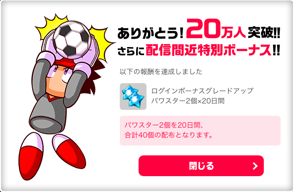 【実況パワフルサッカー】事前登録が20万人を突破！　配信間近特別ボーナスものサムネイル画像