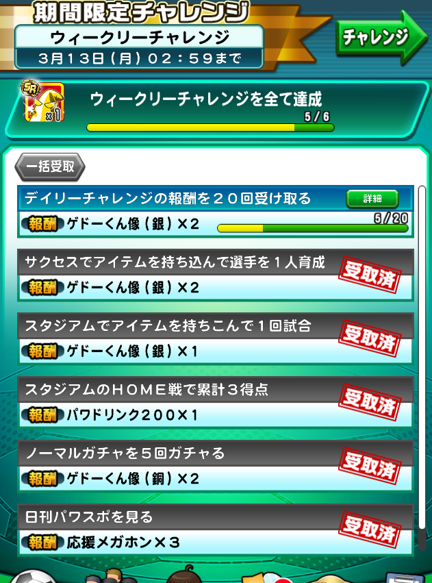 パワサカ ウィークリーチャレンジ来た 毎週ゲドーがもらえて良い感じ パワサカ超速報 パワサカ ウィークリーチャレンジ来た 毎週ゲドーがもらえて良い感じ パワサカ超速報