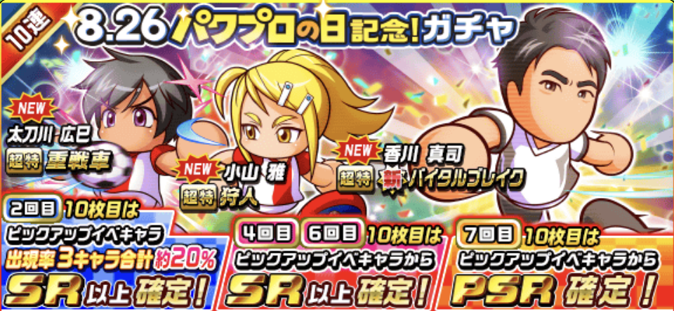 パワサカ 今後のガチャスケジュールはどんな感じだろう 26日には何が来そう パワサカ超速報
