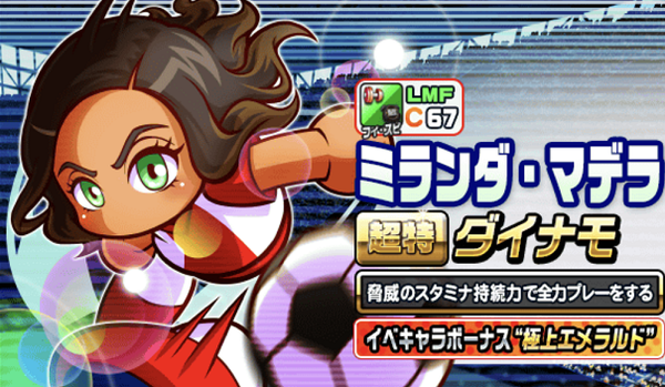 パワサカ ミランダってmfi以外の高校だと使えないキャラなのかな パワサカ超速報