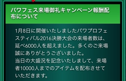 【パワサカ】パワフェス来場御礼キャンペーン報酬は1万人まで配布に決定！のサムネイル画像