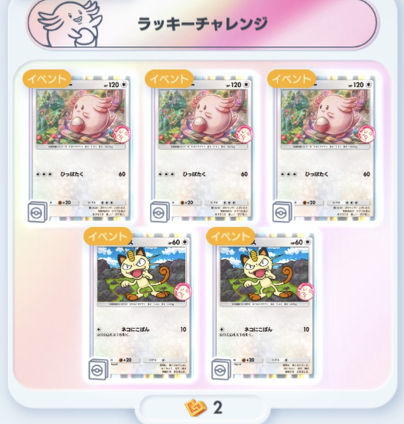 【ポケポケ】パワーの消費が激しいラッキーチャレンジって罠なのか？のサムネイル画像