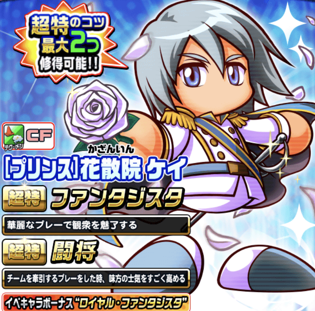 パワサカ 二つ金特が取れても片方闘将なのはどうなの プリンス 花散院ケイの感想等 パワサカ超速報 パワサカ 二つ金特が取れても片方闘将なのはどうなの プリンス 花散院ケイの感想等 パワサカ超速報