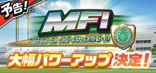 パワサカ まさかのmfi大幅パワーアップ決定 賛否両論なみんなの反応まとめ パワサカ超速報 パワサカ まさかのmfi大幅パワーアップ決定 賛否両論なみんなの反応まとめ パワサカ超速報