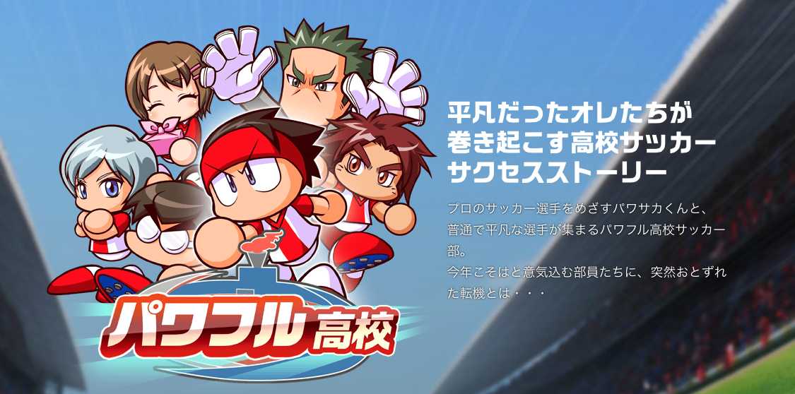 実況パワフルサッカー キャラクター紹介 パワサカ超速報