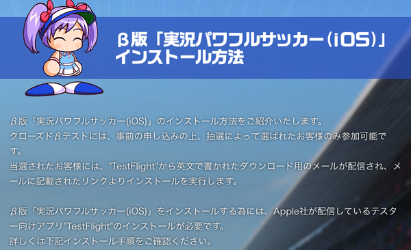 【実況パワフルサッカー】β版「実況パワフルサッカー（iOS）」インストール方法が公開のサムネイル画像