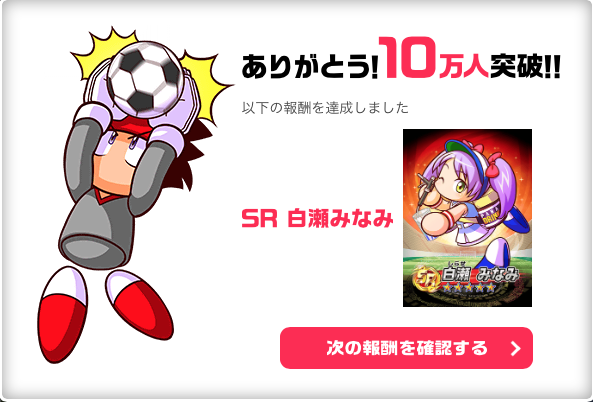 【朗報】実況パワフルサッカーの事前登録が目標の10万人を突破　さらに報酬が豪華に！のサムネイル画像
