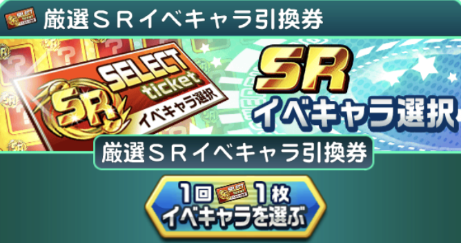 パワサカ 厳選srイベキャラ引換券は誰をもらえばいい パワサカ超速報 パワサカ 厳選srイベキャラ引換券は誰をもらえばいい パワサカ超速報