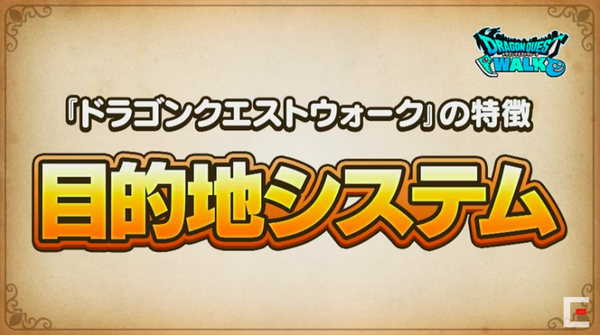 【ドラクエウォーク】本作3つの特徴「目的地システム」「ランドマーク」「自宅機能」についてのサムネイル画像