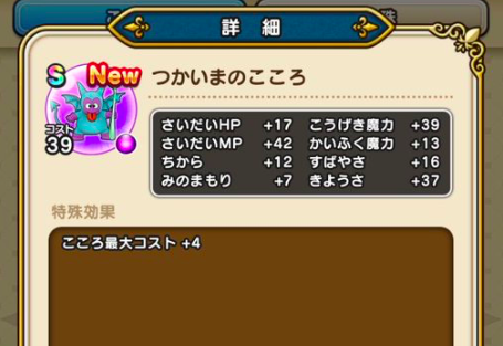 【ドラクエウォーク】「つかいま」のこころが落ちないんだが・・のサムネイル画像