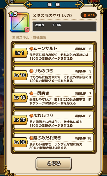 【ドラクエウォーク】これ「メタスラの剣」より「メタスラのやり」の方が強くないか？のサムネイル画像