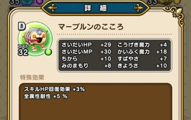 【ドラクエウォーク】中部地方限定モンスター「マーブルンのこころ S」は全属性耐性5%・ターン開始時HP7回復のサムネイル画像