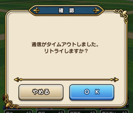 【ドラクエウォーク】「通信がタイムアウトしました。リトライしますか？」　←　これのサムネイル画像
