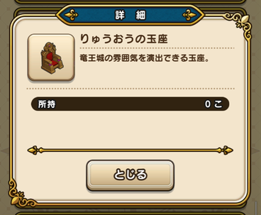 【ドラクエウォーク】「りゅうおうの玉座」ってなんであんなに高いの？のサムネイル画像
