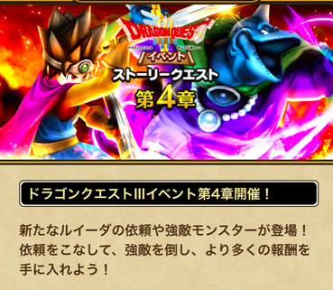 【速報】「DQⅢイベント」ストーリークエスト第4章開催　強敵「バラモスブロス」きたあああ！！！のサムネイル画像