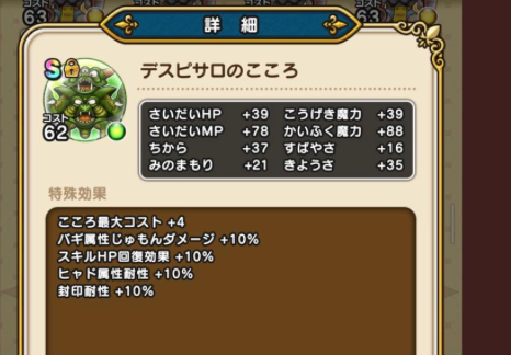【速報】「デスピサロのこころS」は”かいふく魔力”88＋スキルHP回復10%で僧侶最強のこころか！？のサムネイル画像