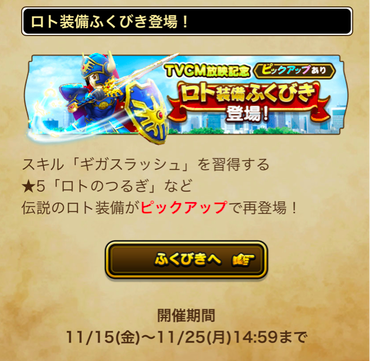 【ドラクエウォーク】お前ら復刻した「ロト装備ふくびき」は引くの？のサムネイル画像