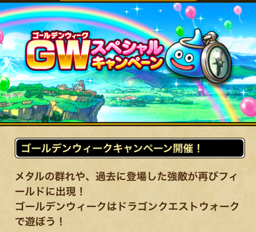 【速報】GWスペシャルキャンケーン開催　メタルキャンペーン＆強敵復刻きたあああ！！！のサムネイル画像