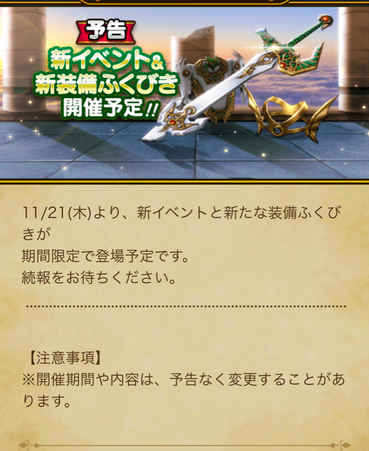 【速報】21日より新イベントと新装備ふくびき開催！！　「天空装備」きたあああ！！！のサムネイル画像