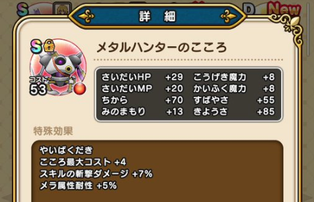 【ドラクエウォーク】ちから+70「メタルハンターのこころ S」はどのステージで狙うべき？のサムネイル画像