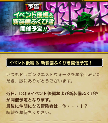 【速報】「イベント後編」＆「新装備ふくびき」開催予告！のサムネイル画像