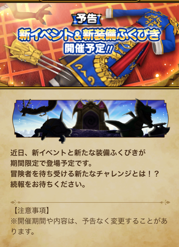 【速報】新イベント＆ふくびき予告　「ドラゴンクロー」「黄竜の道着」きたあああ！？のサムネイル画像