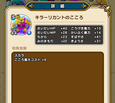 【ドラクエウォーク】「キラーリカントのこころ S」がスカラ持ちでなかなか使えそうのサムネイル画像