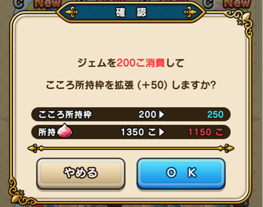【ドラクエウォーク】みんな「こころ所持枠」は拡張してる？のサムネイル画像