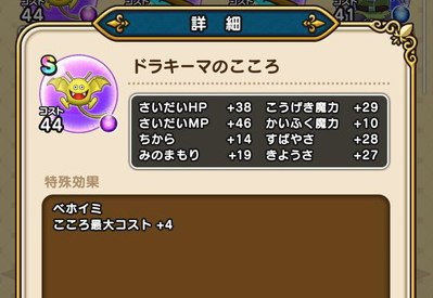 【ドラクエウォーク】「ドラキーマのこころ S」もベホイミを持ってるぞのサムネイル画像