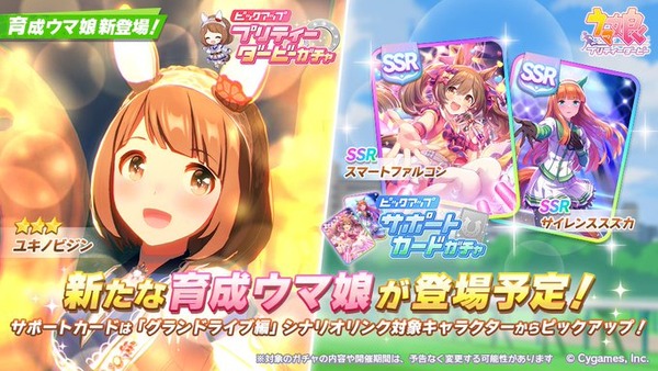 【速報】新ガチャ予告：育成ユキノビジン実装＋SSRファルコ・スズカPUきたあああ！！！のサムネイル画像