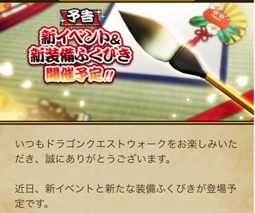 【速報】新イベント＆新装備ふくびき開催予告　「筆」きたあああ！！！のサムネイル画像