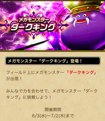 【速報】メガモンスター「ダークキング」登場！＋「スライムカーニバル」第2章のサムネイル画像