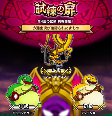 【速報】試練の門が更新「スカイドラゴン」「ドラゴンバゲージ」「デンデン竜」が出現！のサムネイル画像