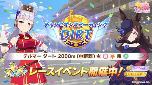 【ウマ娘】「チャンピオンミーティング DIRT」開幕 みんなの結果まとめのサムネイル