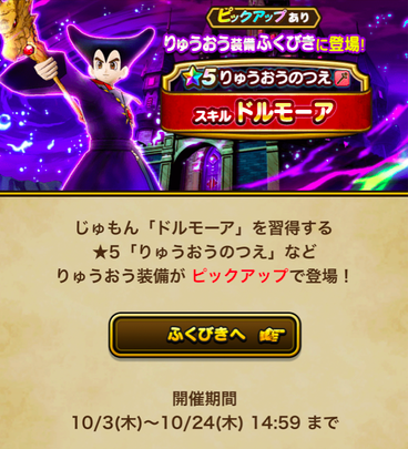 【速報】「りゅうおう装備」ふくびき登場　「ドルモーア」きたあああ！！！のサムネイル画像