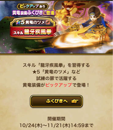 【速報】「黄竜そうび」ふくびき登場　「龍牙疾風拳」きたあああ！！！のサムネイル画像